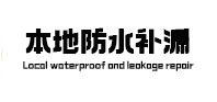 汇川本地防水（中讯网）